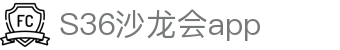 S36沙龙会·(中国大陆)客户端